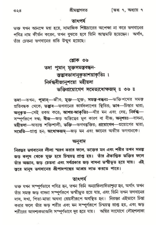 শ্রীমদ্ভাগবত, ৭ম স্কন্ধ-পৃষ্ঠা নং- ৩২৪