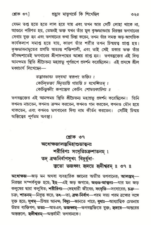 শ্রীমদ্ভাগবত, ৭ম স্কন্ধ-পৃষ্ঠা নং- ৩২৫