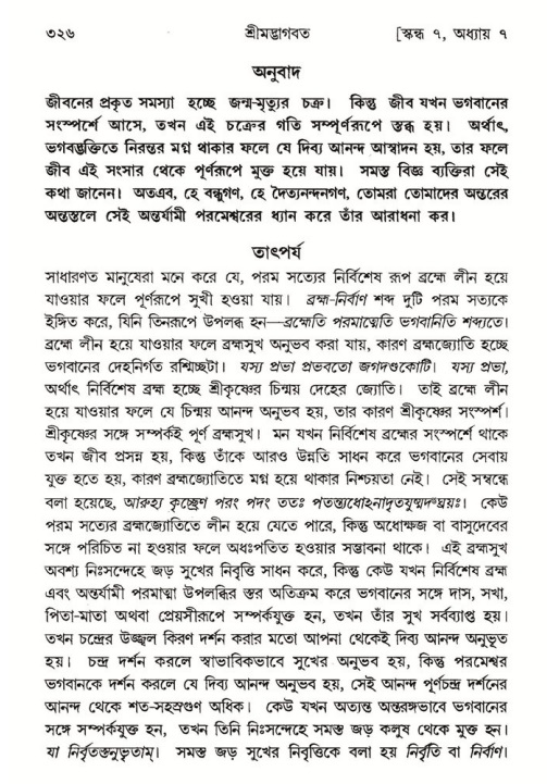 শ্রীমদ্ভাগবত, ৭ম স্কন্ধ-পৃষ্ঠা নং- ৩২৬