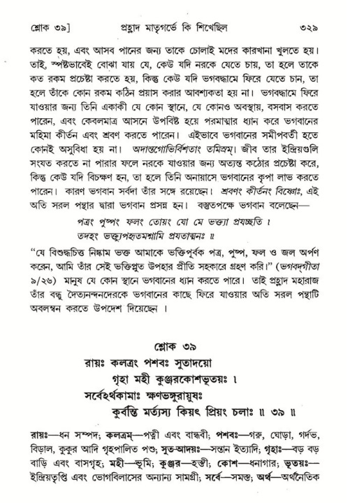 শ্রীমদ্ভাগবত, ৭ম স্কন্ধ-পৃষ্ঠা নং- ৩২৯