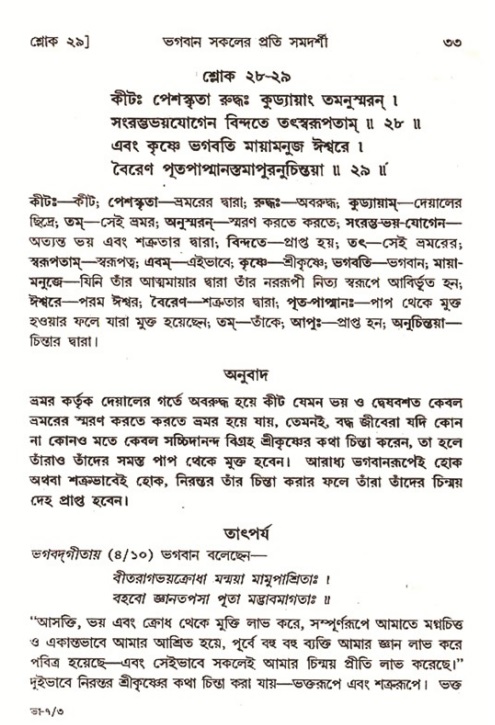  শ্রীমদ্ভাগবত, ৭ম স্কন্ধ-পৃষ্ঠা নং- ৩৩ 