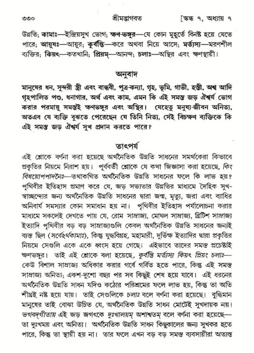 শ্রীমদ্ভাগবত, ৭ম স্কন্ধ-পৃষ্ঠা নং- ৩৩০