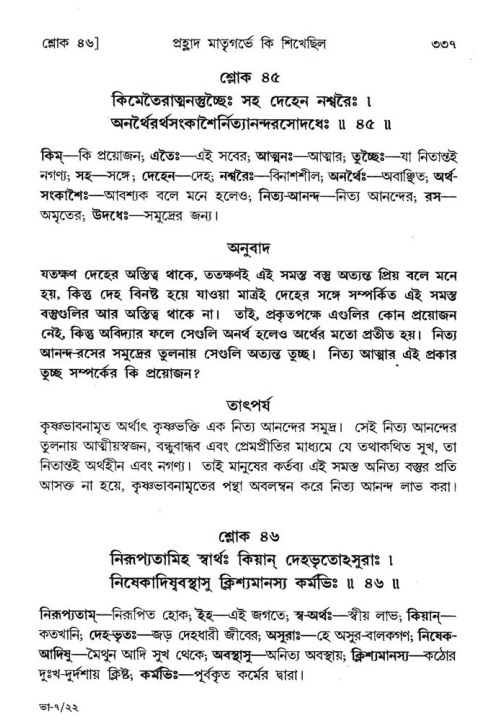 শ্রীমদ্ভাগবত, ৭ম স্কন্ধ-পৃষ্ঠা নং- ৩৩৭