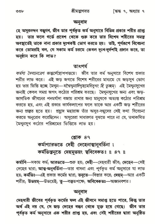শ্রীমদ্ভাগবত, ৭ম স্কন্ধ-পৃষ্ঠা নং- ৩৩৮