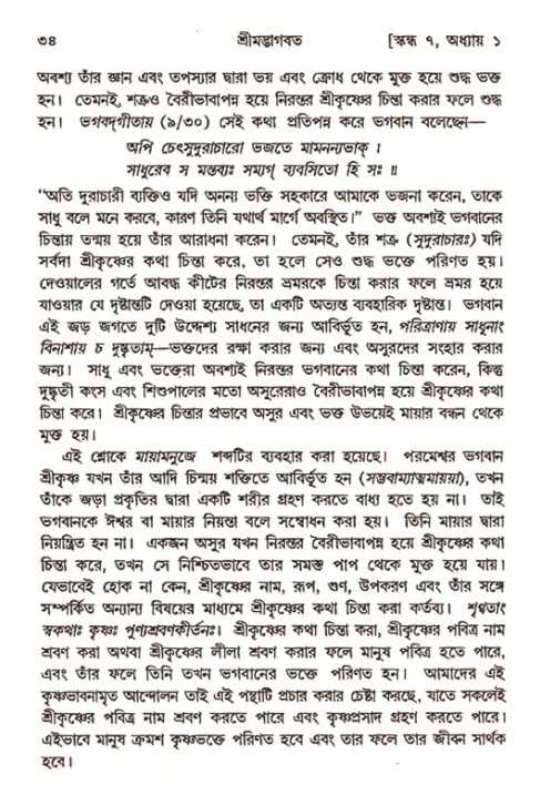  শ্রীমদ্ভাগবত, ৭ম স্কন্ধ-পৃষ্ঠা নং- ৩৪ 