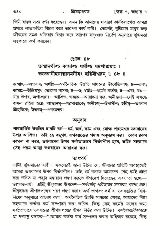 শ্রীমদ্ভাগবত, ৭ম স্কন্ধ-পৃষ্ঠা নং- ৩৪০