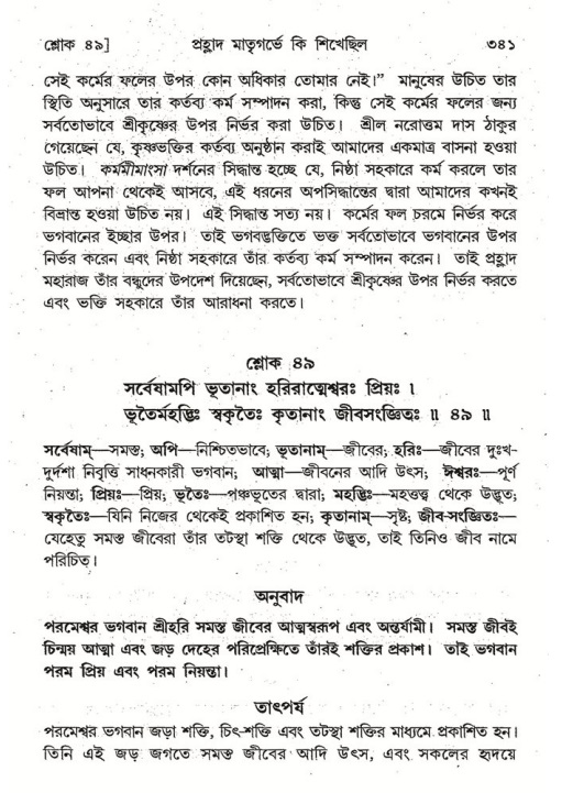 শ্রীমদ্ভাগবত, ৭ম স্কন্ধ-পৃষ্ঠা নং- ৩৪১