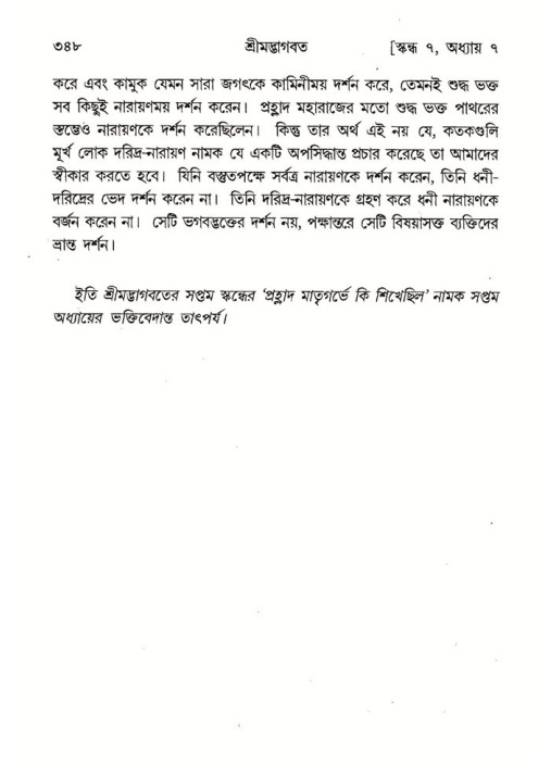 শ্রীমদ্ভাগবত, ৭ম স্কন্ধ-পৃষ্ঠা নং- ৩৪৮