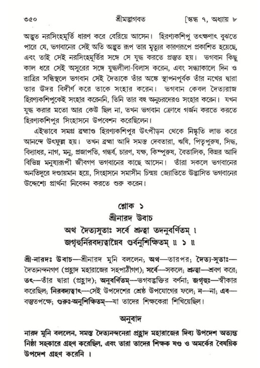 শ্রীমদ্ভাগবত, ৭ম স্কন্ধ-পৃষ্ঠা নং- ৩৫০