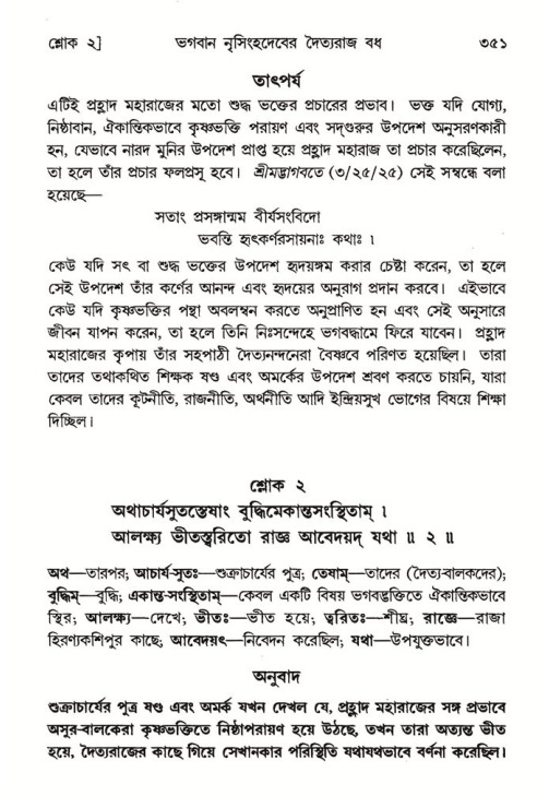 শ্রীমদ্ভাগবত, ৭ম স্কন্ধ-পৃষ্ঠা নং- ৩৫১