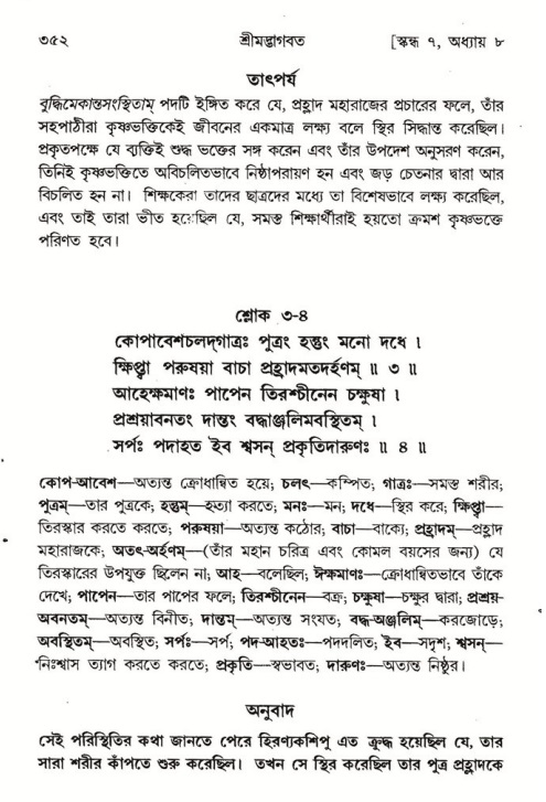 শ্রীমদ্ভাগবত, ৭ম স্কন্ধ-পৃষ্ঠা নং- ৩৫২
