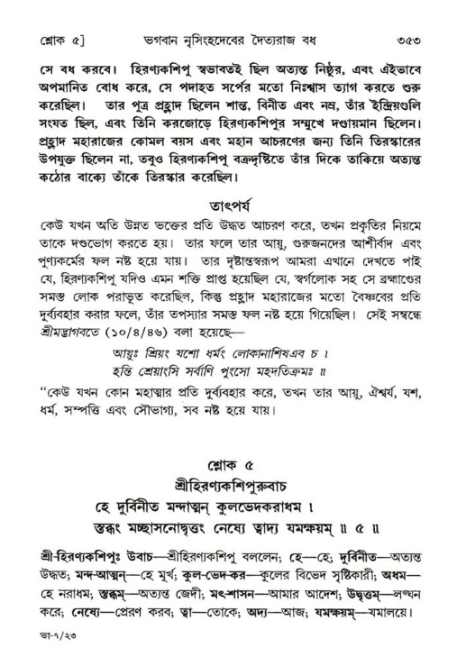 শ্রীমদ্ভাগবত, ৭ম স্কন্ধ-পৃষ্ঠা নং- ৩৫৩