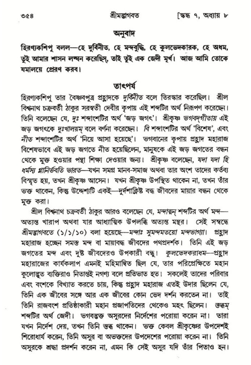 শ্রীমদ্ভাগবত, ৭ম স্কন্ধ-পৃষ্ঠা নং- ৩৫৪