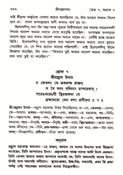 শ্রীমদ্ভাগবত, ৭ম স্কন্ধ-পৃষ্ঠা নং- ৩৫৬