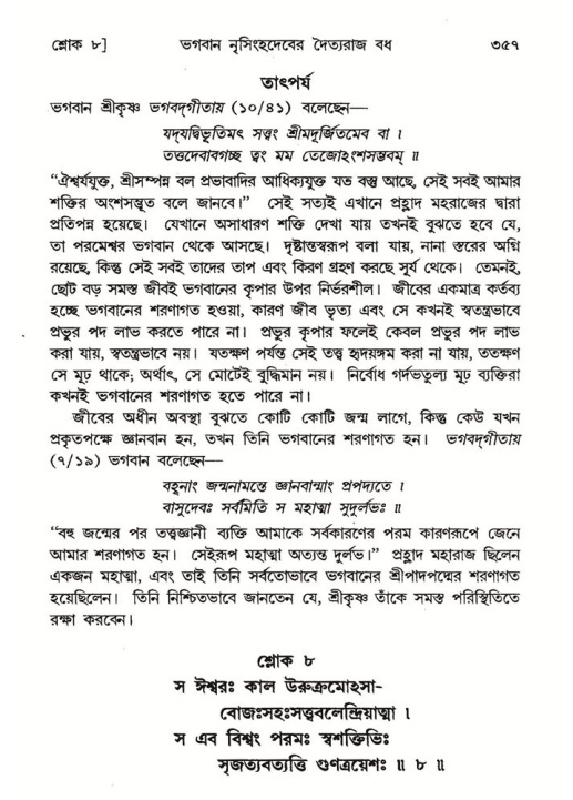 শ্রীমদ্ভাগবত, ৭ম স্কন্ধ-পৃষ্ঠা নং- ৩৫৭