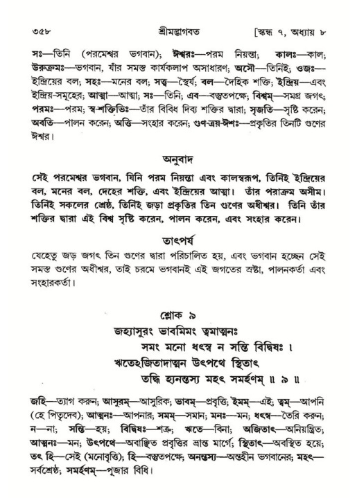 শ্রীমদ্ভাগবত, ৭ম স্কন্ধ-পৃষ্ঠা নং- ৩৫৮