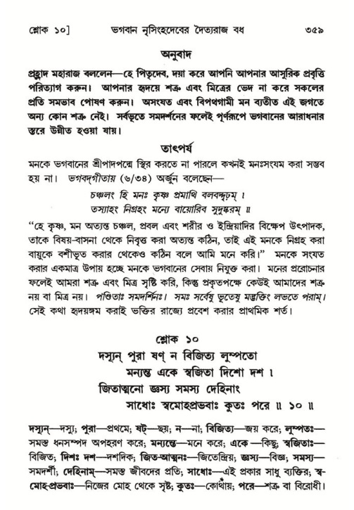শ্রীমদ্ভাগবত, ৭ম স্কন্ধ-পৃষ্ঠা নং- ৩৫৯
