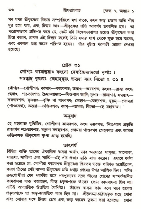  শ্রীমদ্ভাগবত, ৭ম স্কন্ধ-পৃষ্ঠা নং- ৩৬ 
