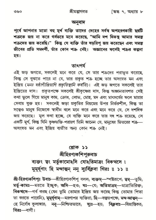শ্রীমদ্ভাগবত, ৭ম স্কন্ধ-পৃষ্ঠা নং- ৩৬০