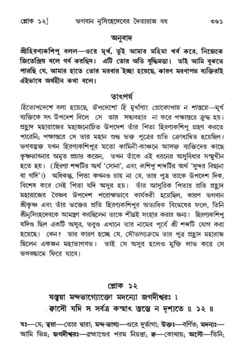 শ্রীমদ্ভাগবত, ৭ম স্কন্ধ-পৃষ্ঠা নং- ৩৬১