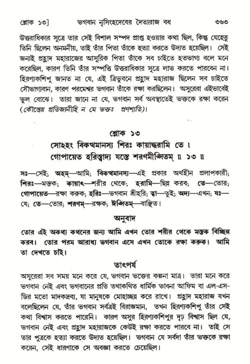 শ্রীমদ্ভাগবত, ৭ম স্কন্ধ-পৃষ্ঠা নং- ৩৬৩