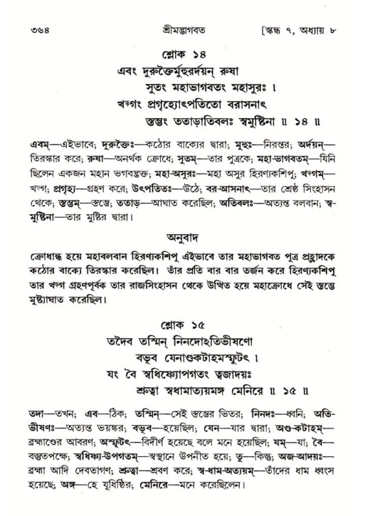 শ্রীমদ্ভাগবত, ৭ম স্কন্ধ-পৃষ্ঠা নং- ৩৬৪