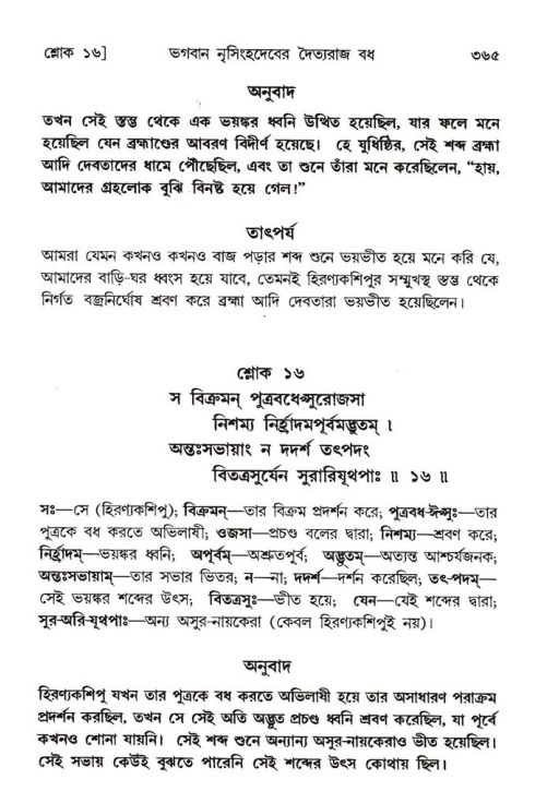 শ্রীমদ্ভাগবত, ৭ম স্কন্ধ-পৃষ্ঠা নং- ৩৬৫