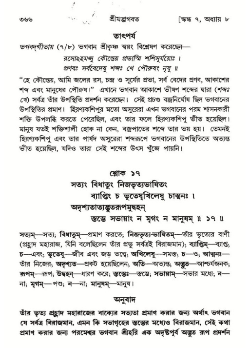 শ্রীমদ্ভাগবত, ৭ম স্কন্ধ-পৃষ্ঠা নং- ৩৬৬