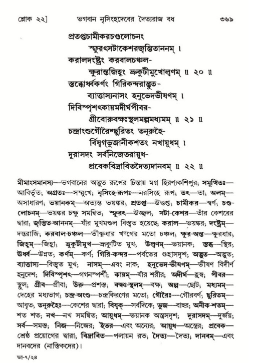 শ্রীমদ্ভাগবত, ৭ম স্কন্ধ-পৃষ্ঠা নং- ৩৬৯