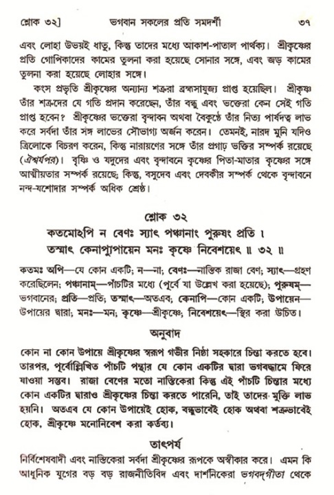  শ্রীমদ্ভাগবত, ৭ম স্কন্ধ-পৃষ্ঠা নং- ৩৭ 