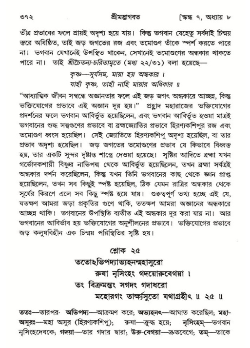 শ্রীমদ্ভাগবত, ৭ম স্কন্ধ-পৃষ্ঠা নং- ৩৭২