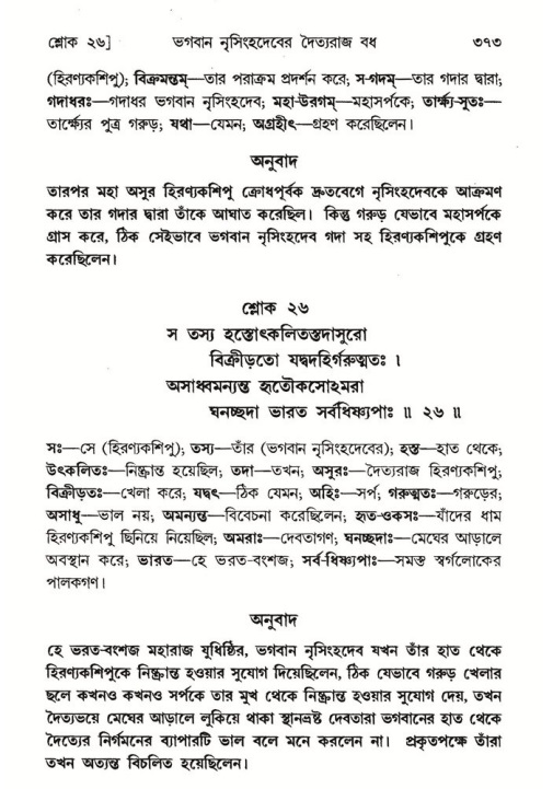 শ্রীমদ্ভাগবত, ৭ম স্কন্ধ-পৃষ্ঠা নং- ৩৭৩