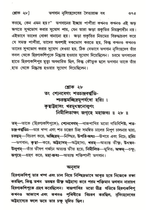 শ্রীমদ্ভাগবত, ৭ম স্কন্ধ-পৃষ্ঠা নং- ৩৭৫