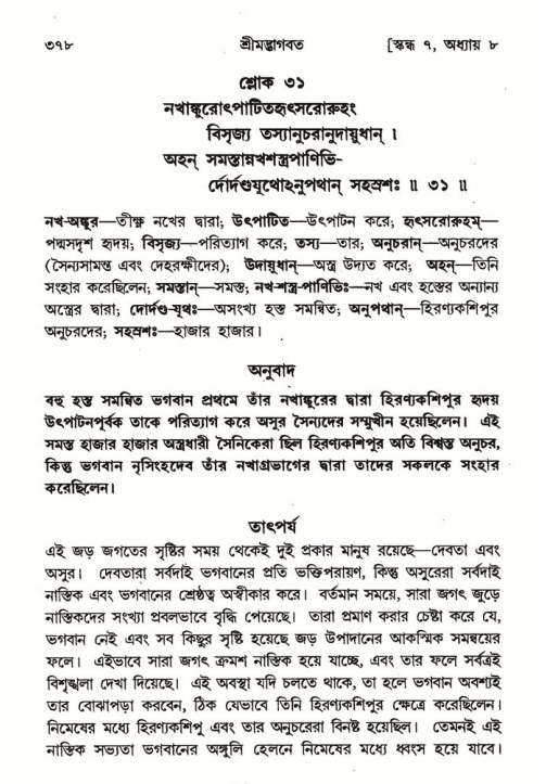 শ্রীমদ্ভাগবত, ৭ম স্কন্ধ-পৃষ্ঠা নং- ৩৭৮