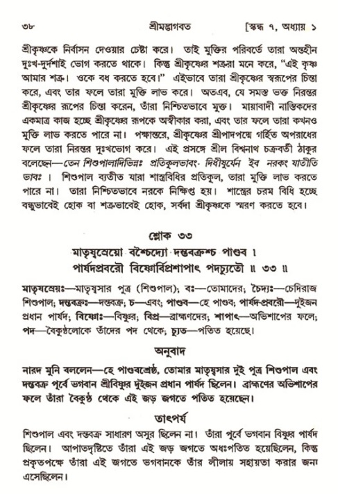  শ্রীমদ্ভাগবত, ৭ম স্কন্ধ-পৃষ্ঠা নং- ৩৮ 