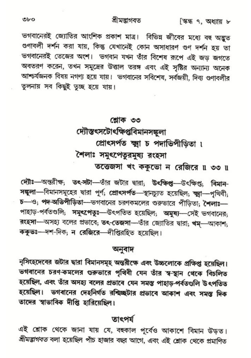 শ্রীমদ্ভাগবত, ৭ম স্কন্ধ-পৃষ্ঠা নং- ৩৮০