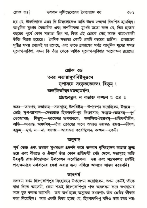 শ্রীমদ্ভাগবত, ৭ম স্কন্ধ-পৃষ্ঠা নং- ৩৮১