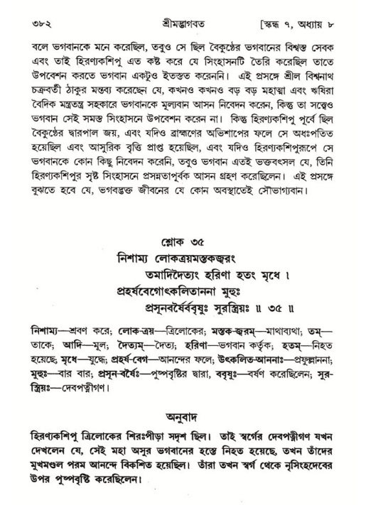 শ্রীমদ্ভাগবত, ৭ম স্কন্ধ-পৃষ্ঠা নং- ৩৮২