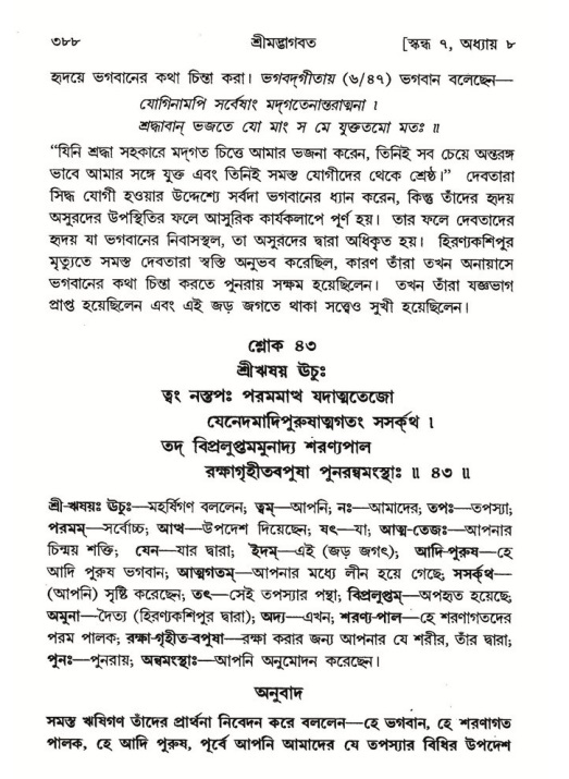 শ্রীমদ্ভাগবত, ৭ম স্কন্ধ-পৃষ্ঠা নং- ৩৮৮