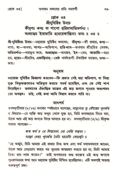  শ্রীমদ্ভাগবত, ৭ম স্কন্ধ-পৃষ্ঠা নং- ৩৯ 
