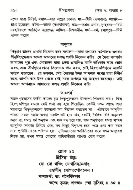 শ্রীমদ্ভাগবত, ৭ম স্কন্ধ-পৃষ্ঠা নং- ৩৯০