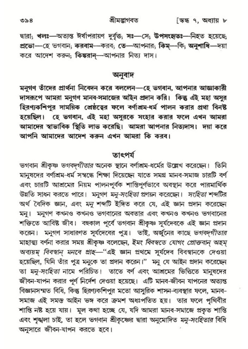 শ্রীমদ্ভাগবত, ৭ম স্কন্ধ-পৃষ্ঠা নং- ৩৯৪