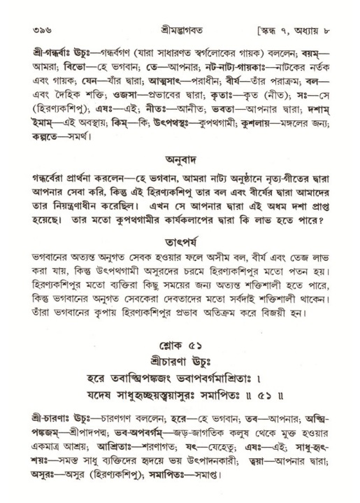 শ্রীমদ্ভাগবত, ৭ম স্কন্ধ-পৃষ্ঠা নং- ৩৯৬