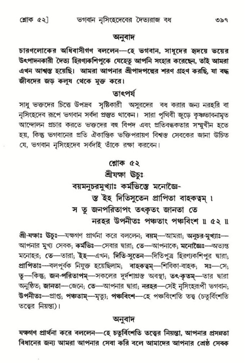 শ্রীমদ্ভাগবত, ৭ম স্কন্ধ-পৃষ্ঠা নং- ৩৯৭