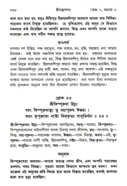 শ্রীমদ্ভাগবত, ৭ম স্কন্ধ-পৃষ্ঠা নং- ৩৯৮