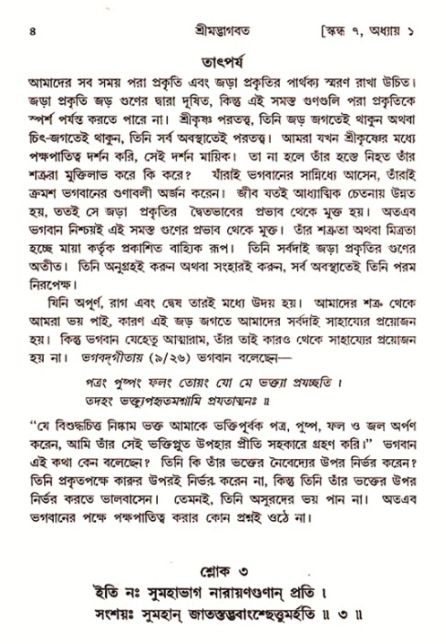  শ্রীমদ্ভাগবত, ৭ম স্কন্ধ-পৃষ্ঠা নং- ৪ 