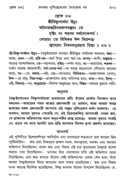 শ্রীমদ্ভাগবত, ৭ম স্কন্ধ-পৃষ্ঠা নং- ৪০১