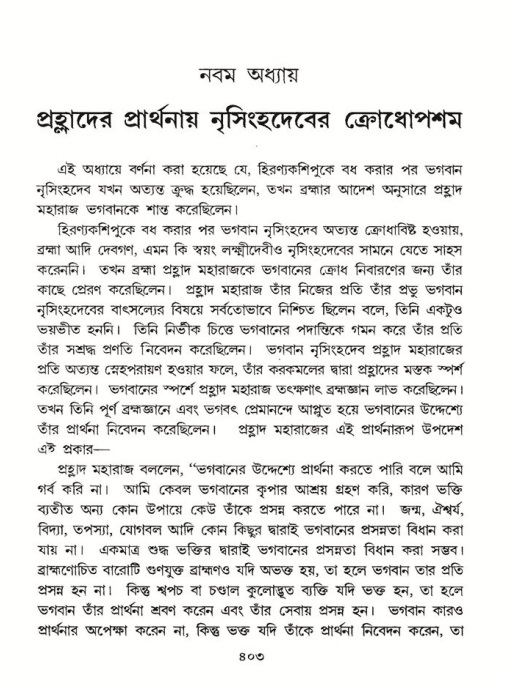 শ্রীমদ্ভাগবত, ৭ম স্কন্ধ-পৃষ্ঠা নং- ৪০৩