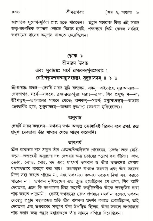 শ্রীমদ্ভাগবত, ৭ম স্কন্ধ-পৃষ্ঠা নং- ৪০৬