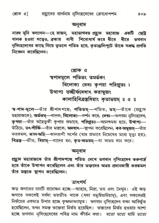শ্রীমদ্ভাগবত, ৭ম স্কন্ধ-পৃষ্ঠা নং- ৪০৯